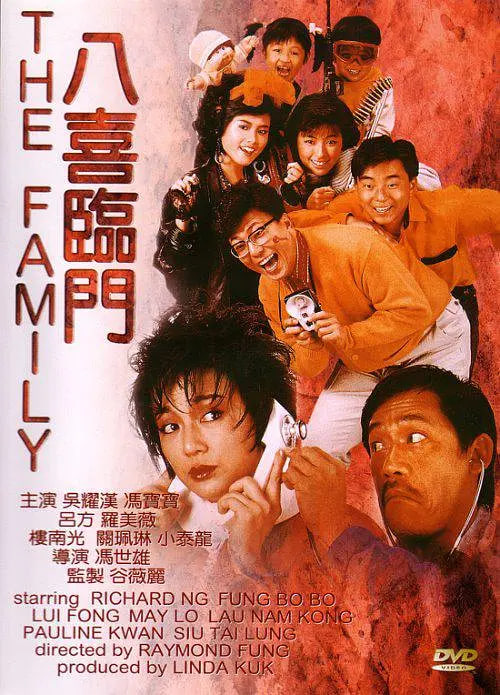 八喜临门 (粤语版)海报